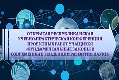 Открытая Республиканская учебно-практическая конференция проектных работ учащихся &amp;quot;Фундаментальные законы и современные тенденции развития науки&amp;quot;.