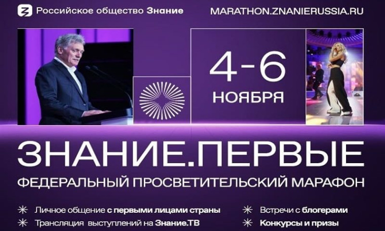 Регистрация на Марафон Знание.Первые официально открыта!.