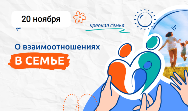 «О взаимоотношениях в семье».