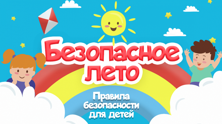 Консультационная онлайн-площадка для родителей «БЕЗОПАСНОЕ ЛЕТО»..